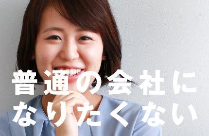 普通の会社になりたくない