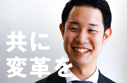 共に変革を