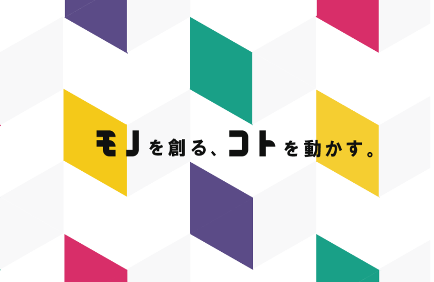 モノを創る、コトを動かす