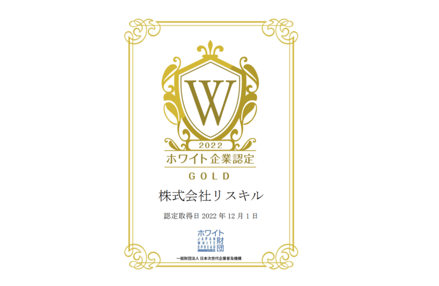 ホワイト企業認定GOLD取得!~家族に入社を勧めたい・次世代に残していきたい企業に認定されました~