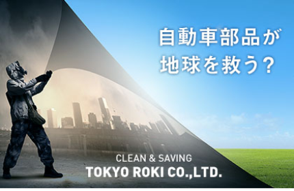 自動車と地球環境とのいい関係を実現する!