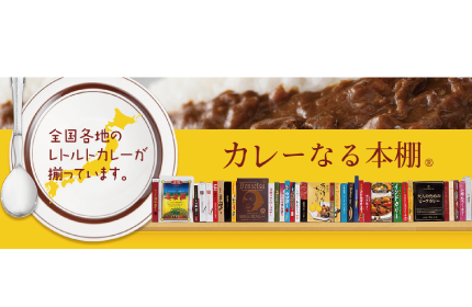カレーなる本棚