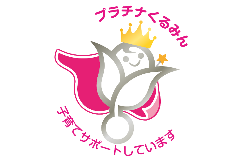 プラチナくるみんマーク