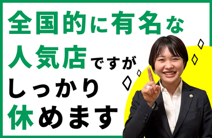 休みにくい雰囲気、ありません！