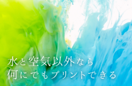 市場価値｜産業用インクジェットプリンタで彩りの可能性を広げる