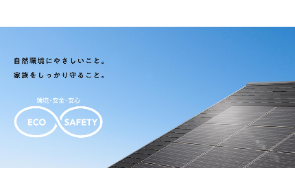 「人と地球がよろこぶ住まい」を理念に、住まいや暮らし、社会の問題を解決していく