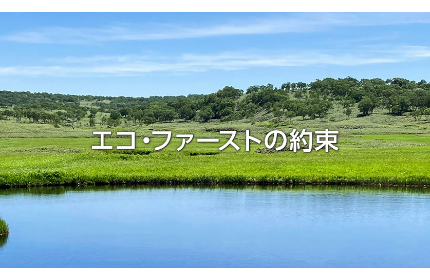 サンヨーホームズ株式会社および当社グループ会社は、環境省が企業の活動を推進する「エコ・ファースト制度」において、2022年2月10日、「エコ・ファースト企業」として認定されました。