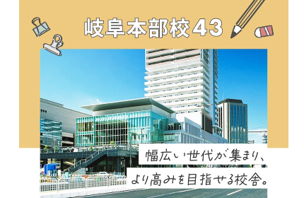 2020年3月に、岐阜のランドマークである岐阜シティ・タワー43に開校。小1から高3までの教育ができる場に、多くの生徒が集まっています。