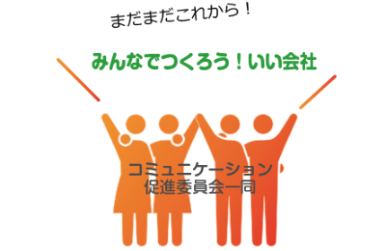 社員の働きがい向上を目指す！コミュニケーション促進委員会