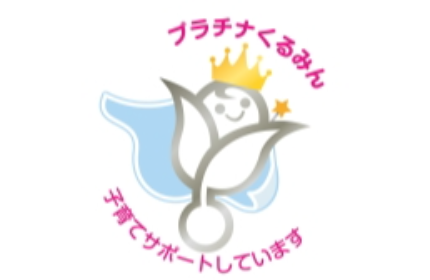 プラチナくるみん認定企業