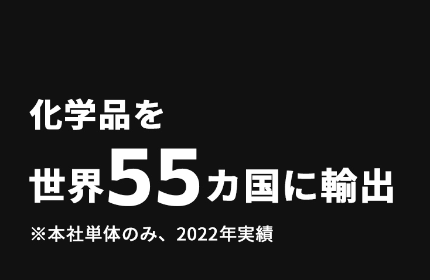世界の産業界から注目が集まる、スペシャリティケミカル研究開発型企業