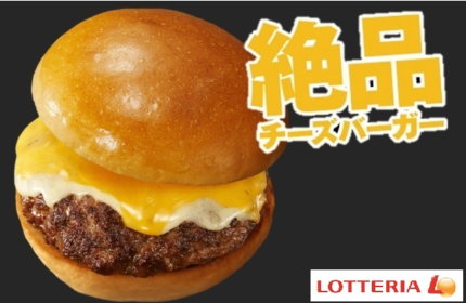 ロッテリア人気No.1『絶品チーズバーガー』のヒミツとは？