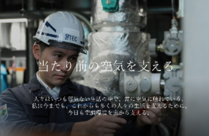 私たちはいつも人々の”当たり前”を支えています。
あなたも私たちと、そんな”当たり前”を一緒に支える仲間になりませんか。