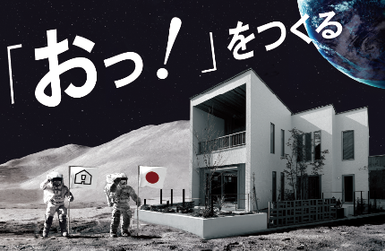 <宇宙一 愛され続ける 工務店>究極の「おっ!」を求めて