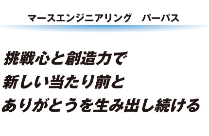 お客様・社員と、お互いに感謝し合える関係を生み出し続ける会社でありたい