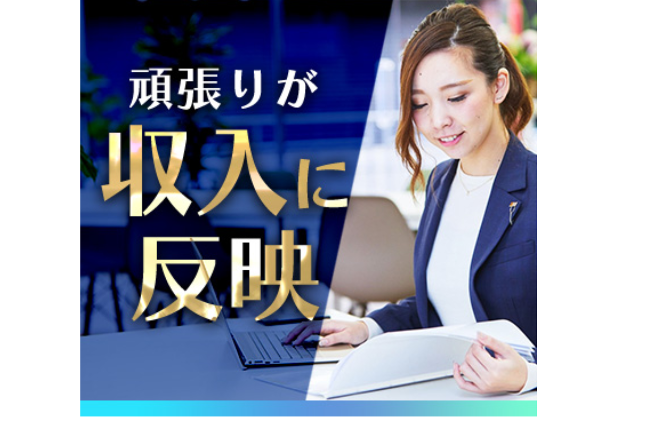 成績に応じてインセンティブが支給される成果主義の人事制度を採用。20代から年収1千万円を目標にしている社員が多く在籍。