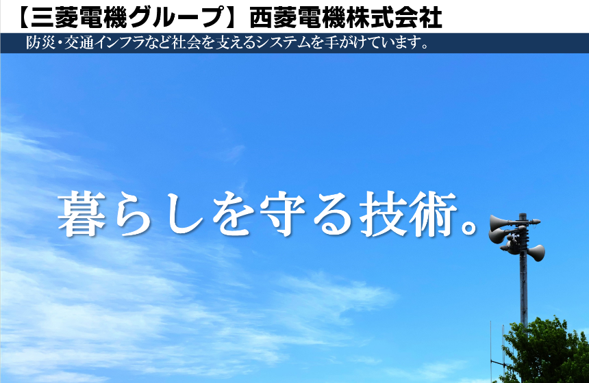 三菱電機グループ★設立55年★防災・インフラ分野に強み