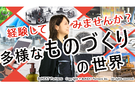 ■製造総合職（加工・組立・検査・梱包・機械オペレータなど）