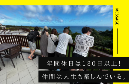 仕事も遊びも真剣に！仲間は人生も楽しんでいます。