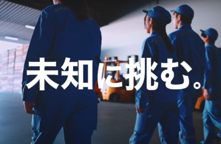 未知に挑む