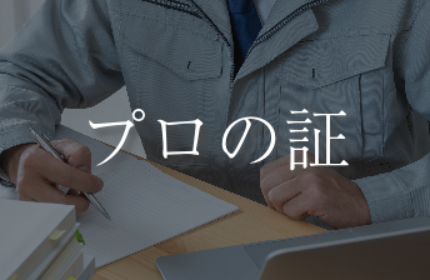プロフェッショナルを極める数々のライセンス（主な保有資格）