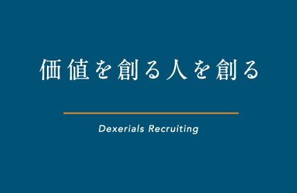 価値を創る人を創る