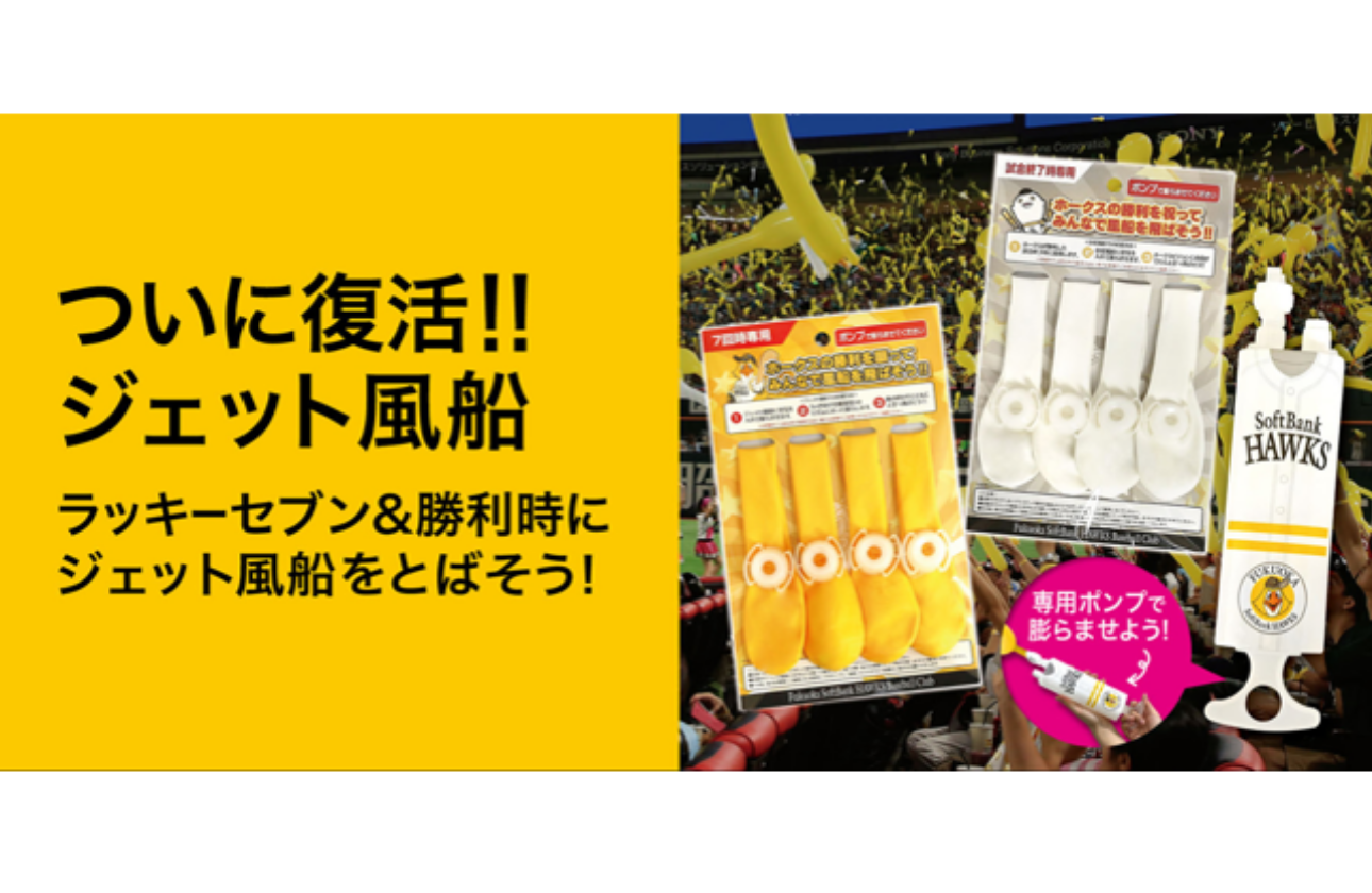 アイデアと執念でジェット風船が復活！
