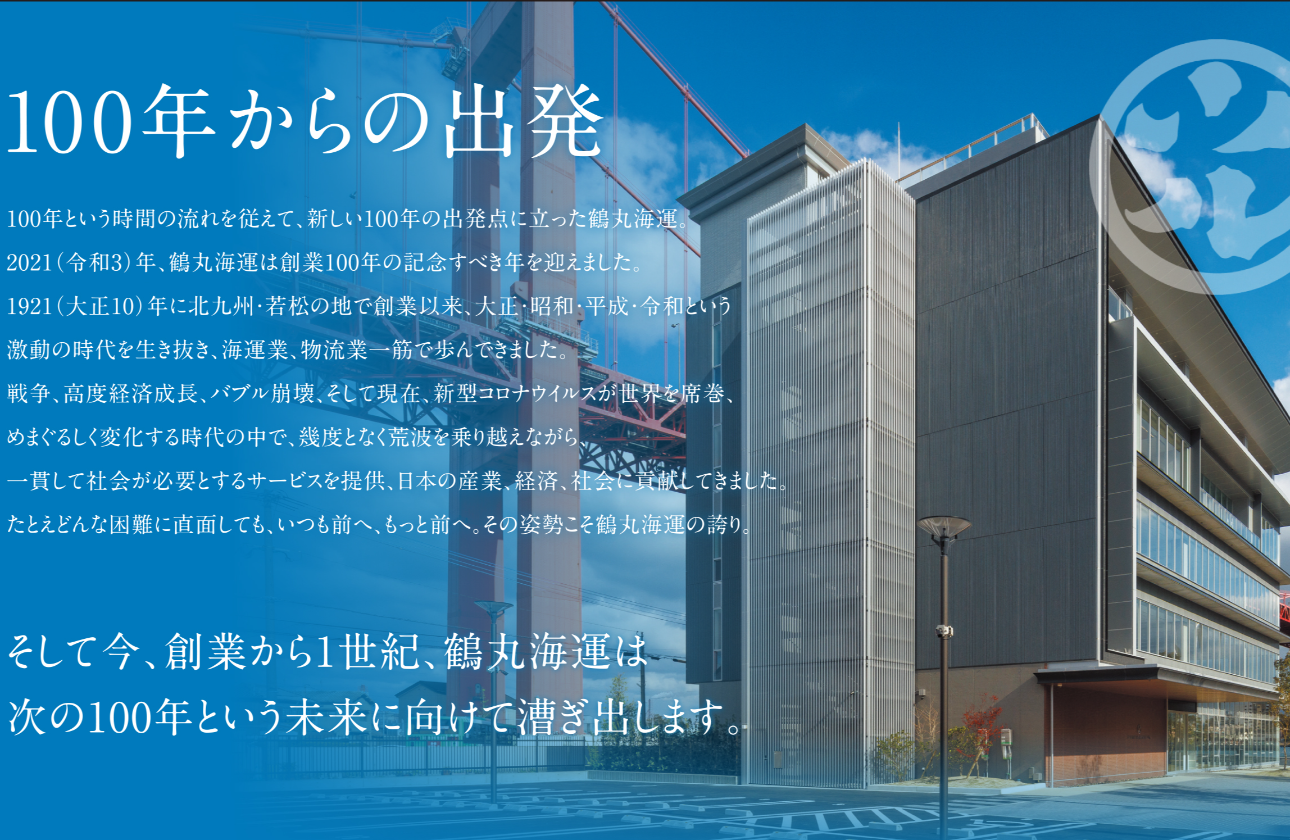 次の百年をめざして、自ら変化し、挑戦し続ける