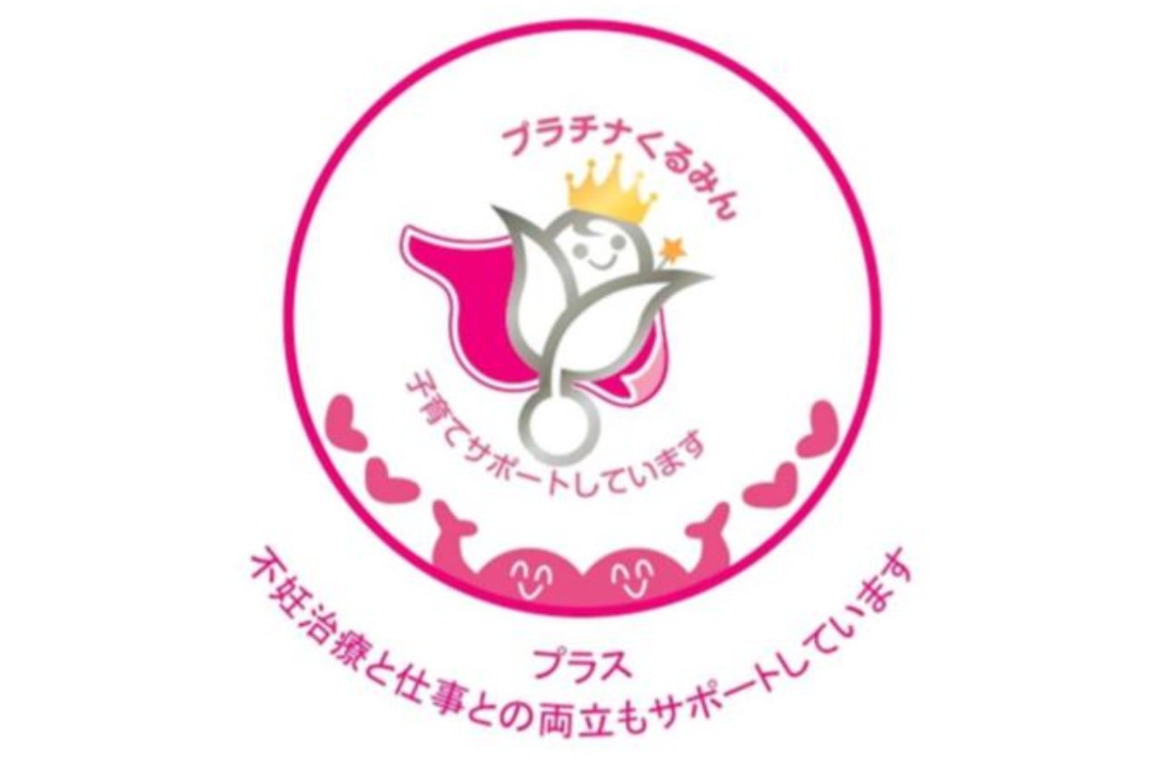 「プラチナくるみんプラス」の認定を取得しました！