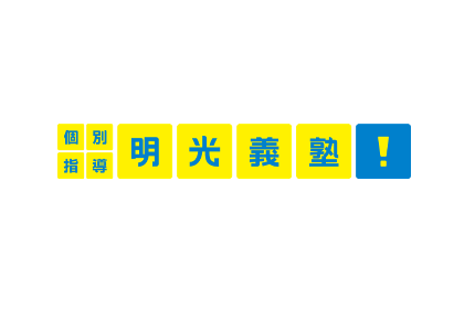 日本初No.1※個別指導塾「明光義塾」