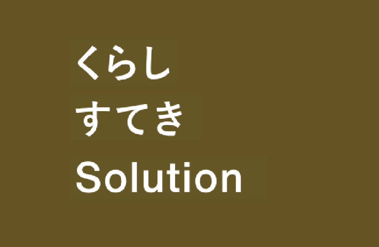 くらし すてき Solution