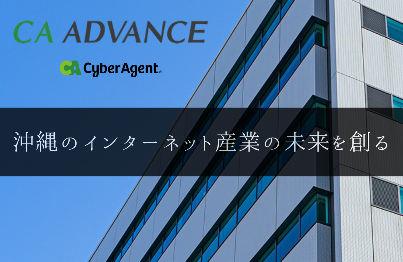 【沖縄のインターネット産業を創る】