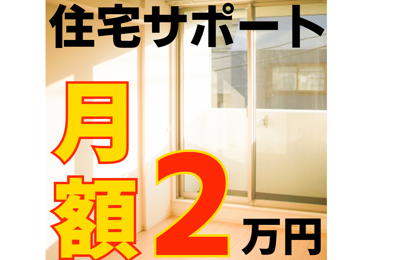 充実の住宅サポート！