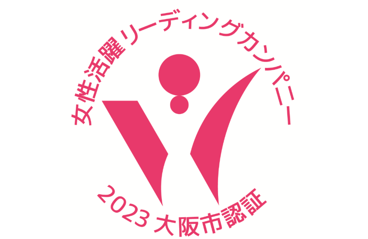 大阪市女性活躍リーディングカンパニーに認定されています!