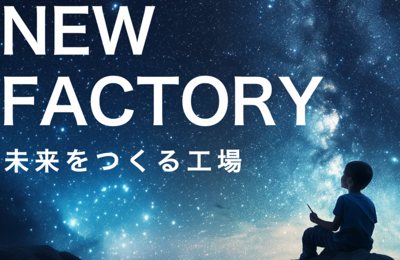 NEWFACTORY-未来をつくる工場