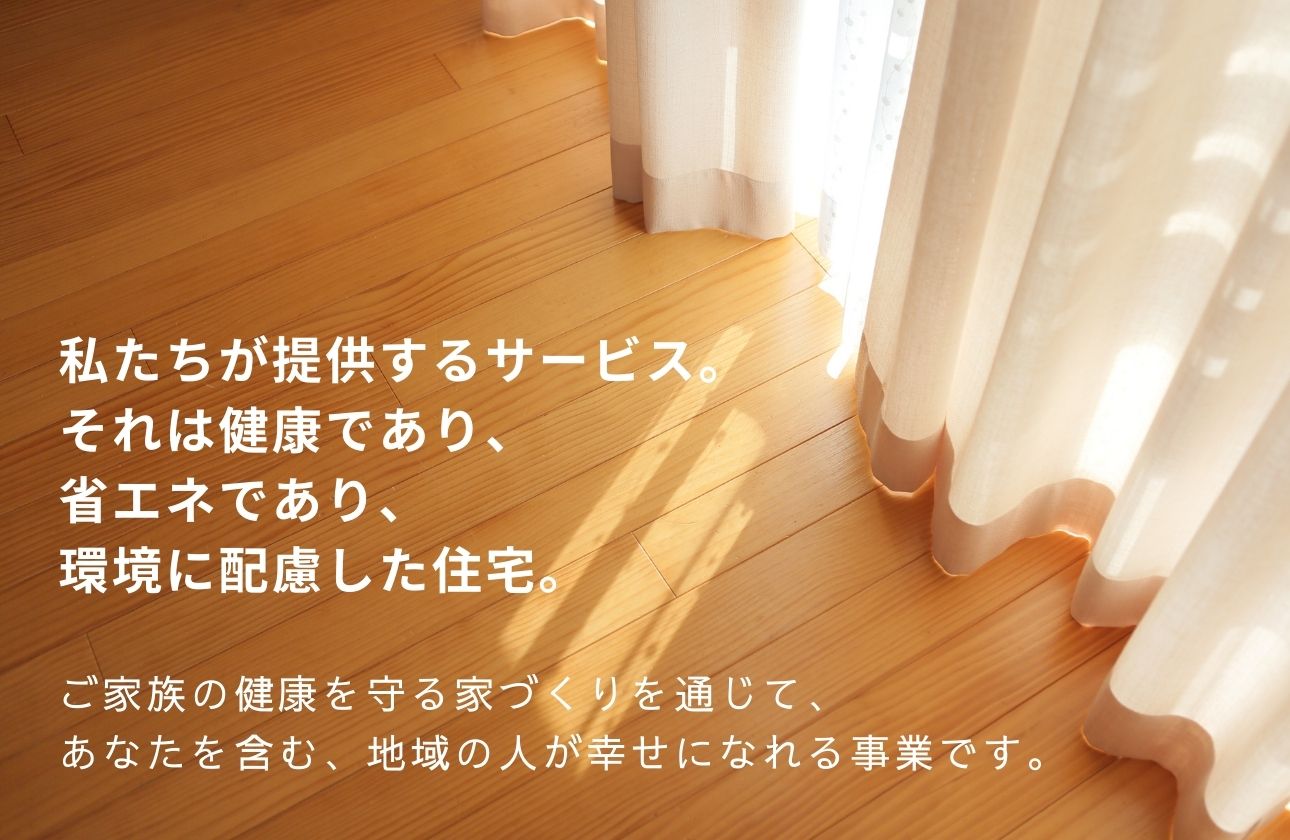 家を通じた「健康と幸せ」を提供する仕事。