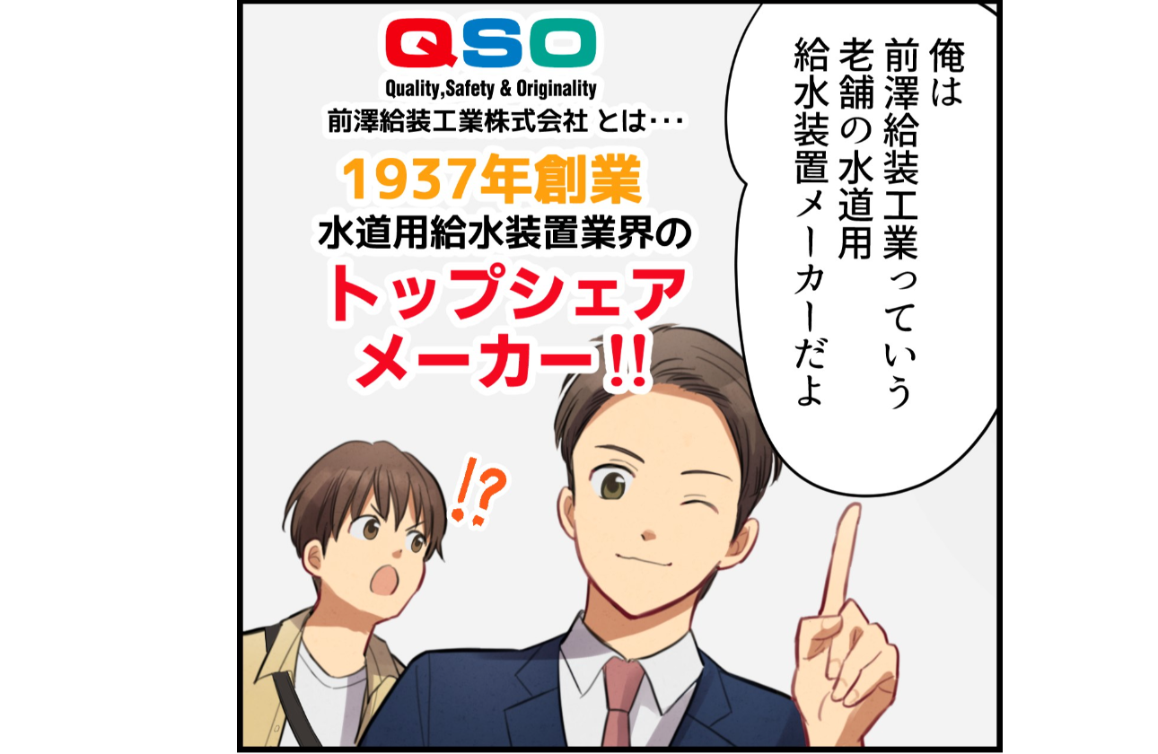 ☆会社紹介漫画「マンガで分かる前澤給装工業」を掲載中!