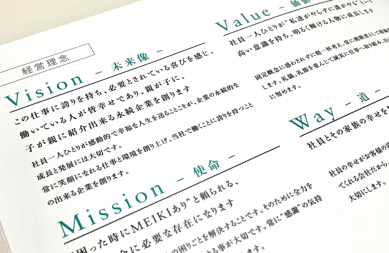 【経営理念　当社の仕事に対する思いが込められています】