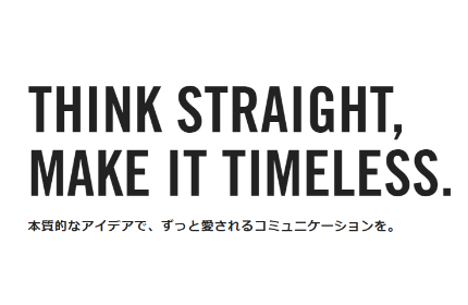 本質的なアイデアで勝負する