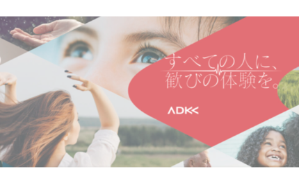 ADKは「すべての人に『歓びの体験』を。」という社会的存在意義を掲げています