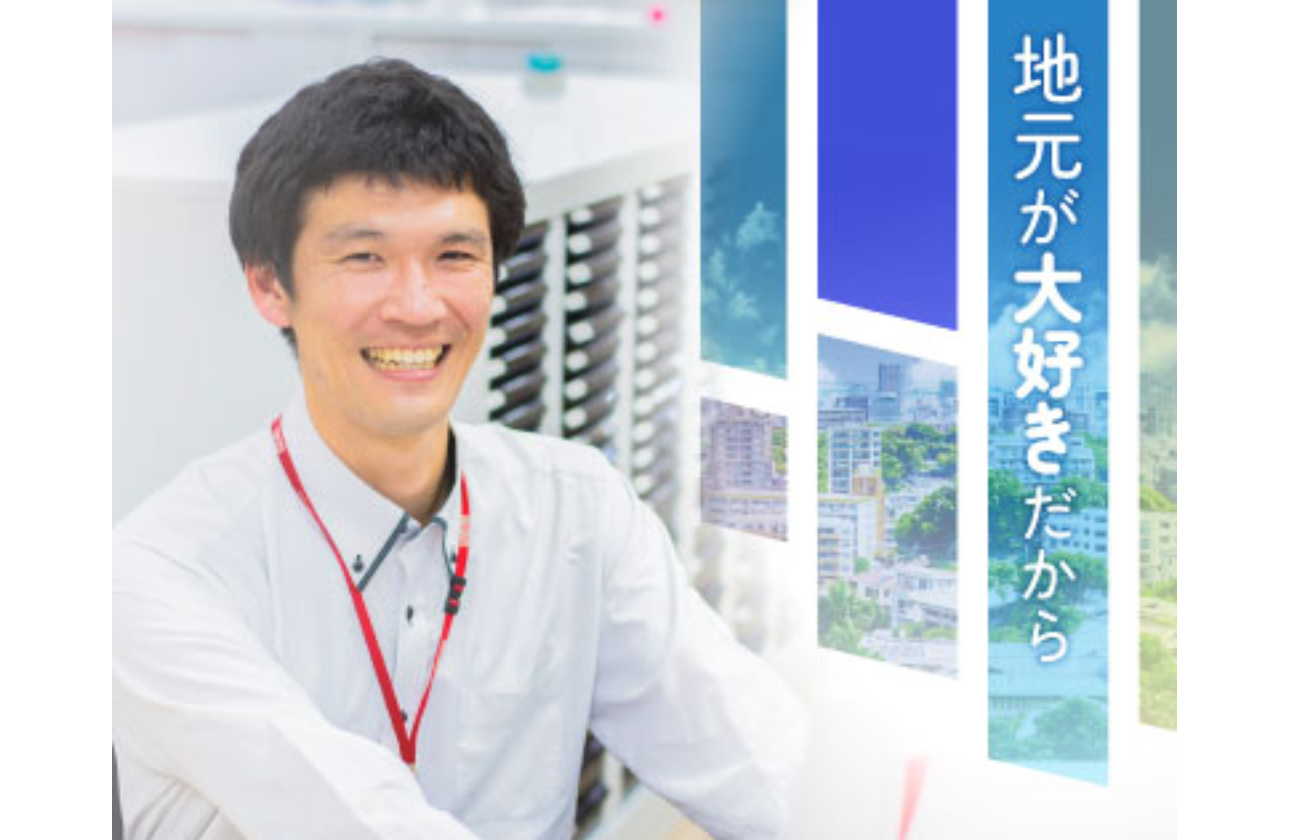 転勤なし&地域密着型で安心して働ける環境。じっくり成長できます!