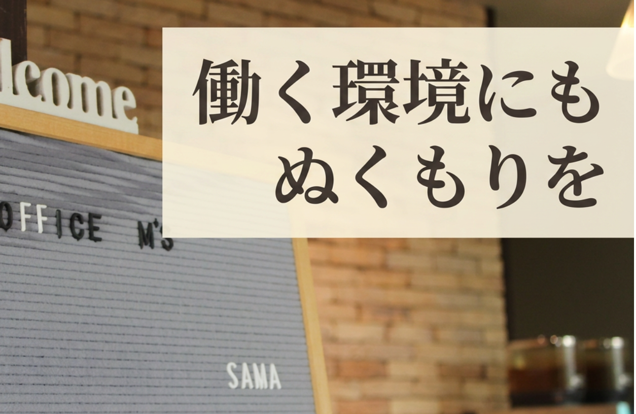 「充実した働きやすい環境があってこそ、前向きな仕事ができる」 
これが当社の考え方。だからこそ、私たちは社員の働く環境に強いこだわりを持っています。創業130年を超える歴史を持ちながら、オフィスは常に最新へとアップデート中。その象徴が、商談や企画会議を行えるカフェ併設のショールーム「office M's」です。仕事の合間には、木の香りに癒されながらホッと息抜きをする社員の姿も。もちろん、こうした空間の心地よさだけでなく、若手の成長を支える教育体制も万全に整えています。新入社員をマンツーマンでサポートするエルダー制度も導入。若手がのびのびと働き、着実にキャリアを築けるステージを用意しています。