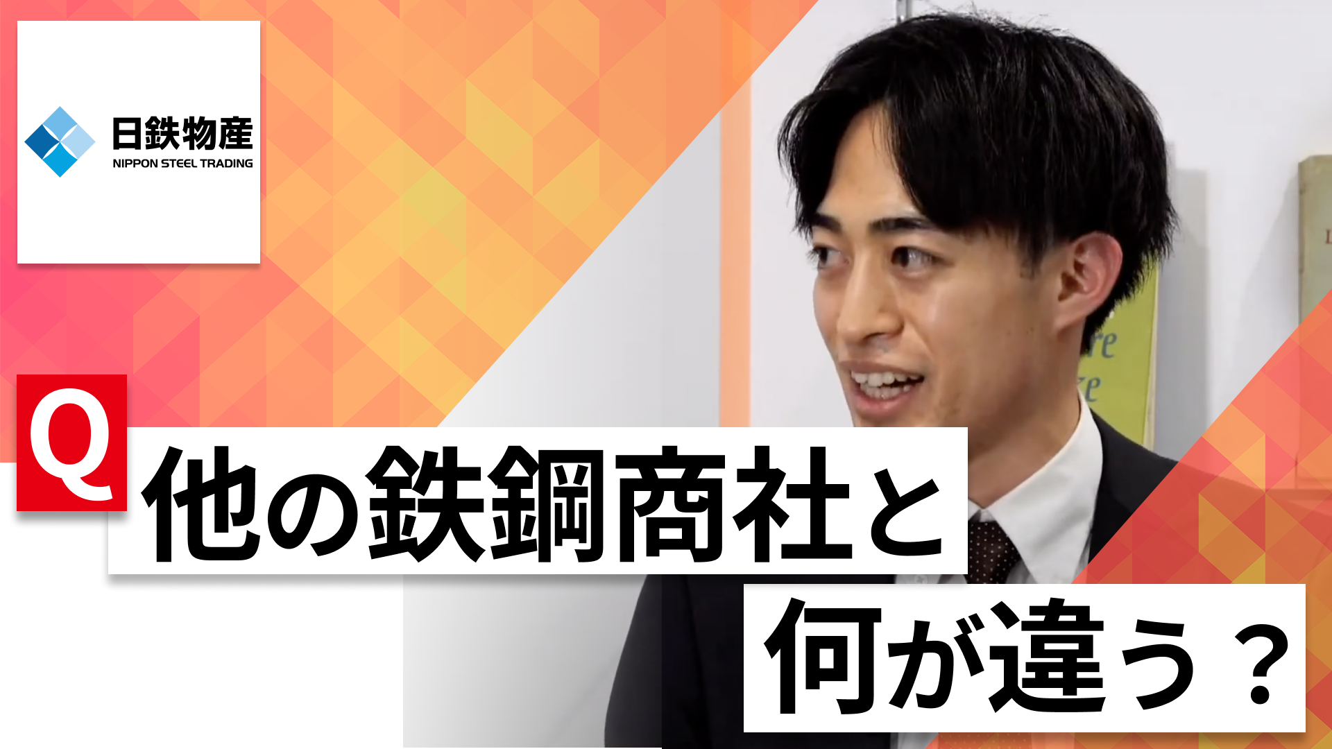 【24卒向け】日鉄物産｜WEB会社説明会 〜40分で企業研究〜｜2023年2月ONE CAREER LIVE