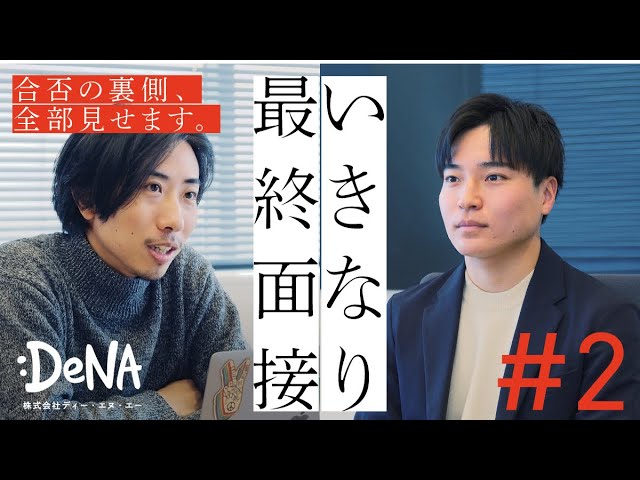 【DeNAの最終面接に密着】いきなり最終面接#2 〜ありのままの自分でいたい？〜