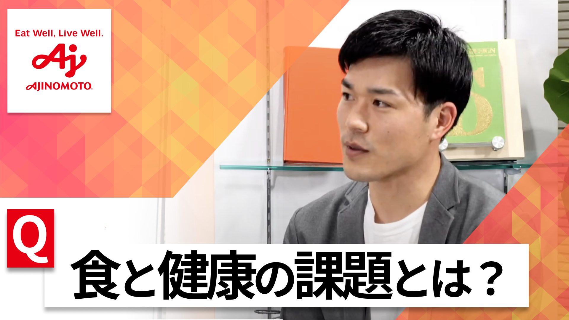 【24卒向け】味の素｜WEB会社説明会 〜40分で企業研究〜｜2023年3月ONE CAREER LIVE