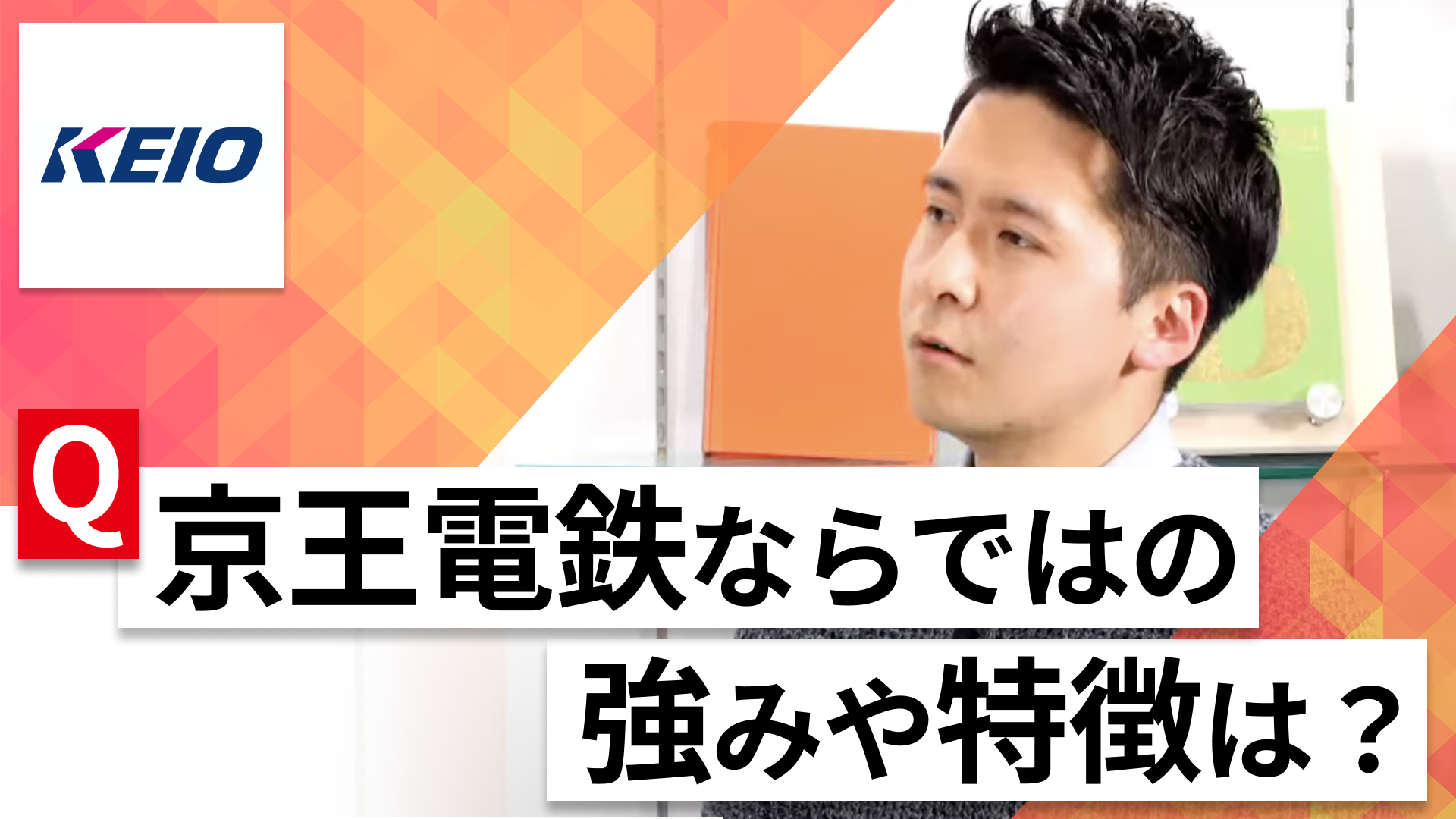 【24卒向け】京王電鉄｜WEB会社説明会 〜40分で企業研究〜｜2023年3月ONE CAREER LIVE