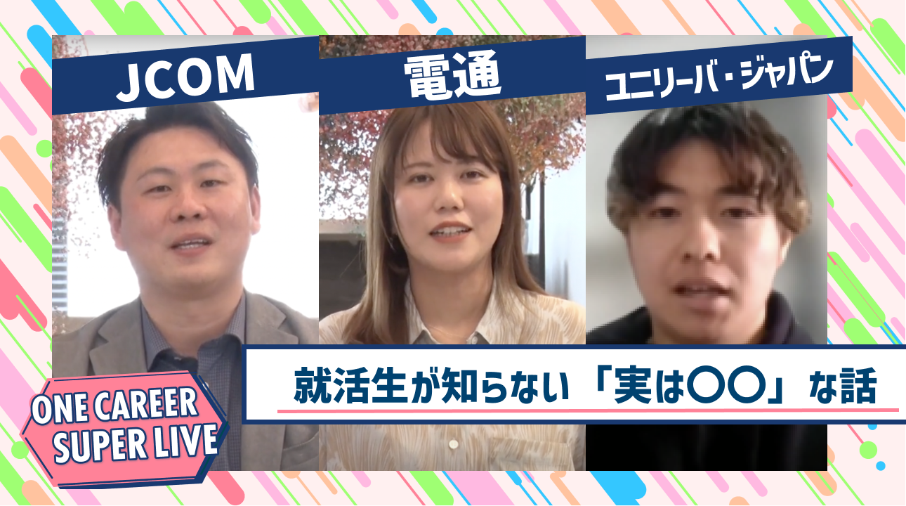 JCOM×電通×ユニリーバ・ジャパン｜WEB会社説明会【24卒向け】｜2023年2月SUPER LIVE出演