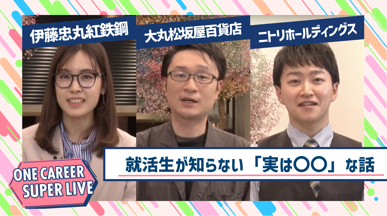 伊藤忠丸紅鉄鋼×大丸松坂屋百貨店×ニトリホールディングス｜WEB会社説明会【24卒向け】｜2023年2月SUPER LIVE出演