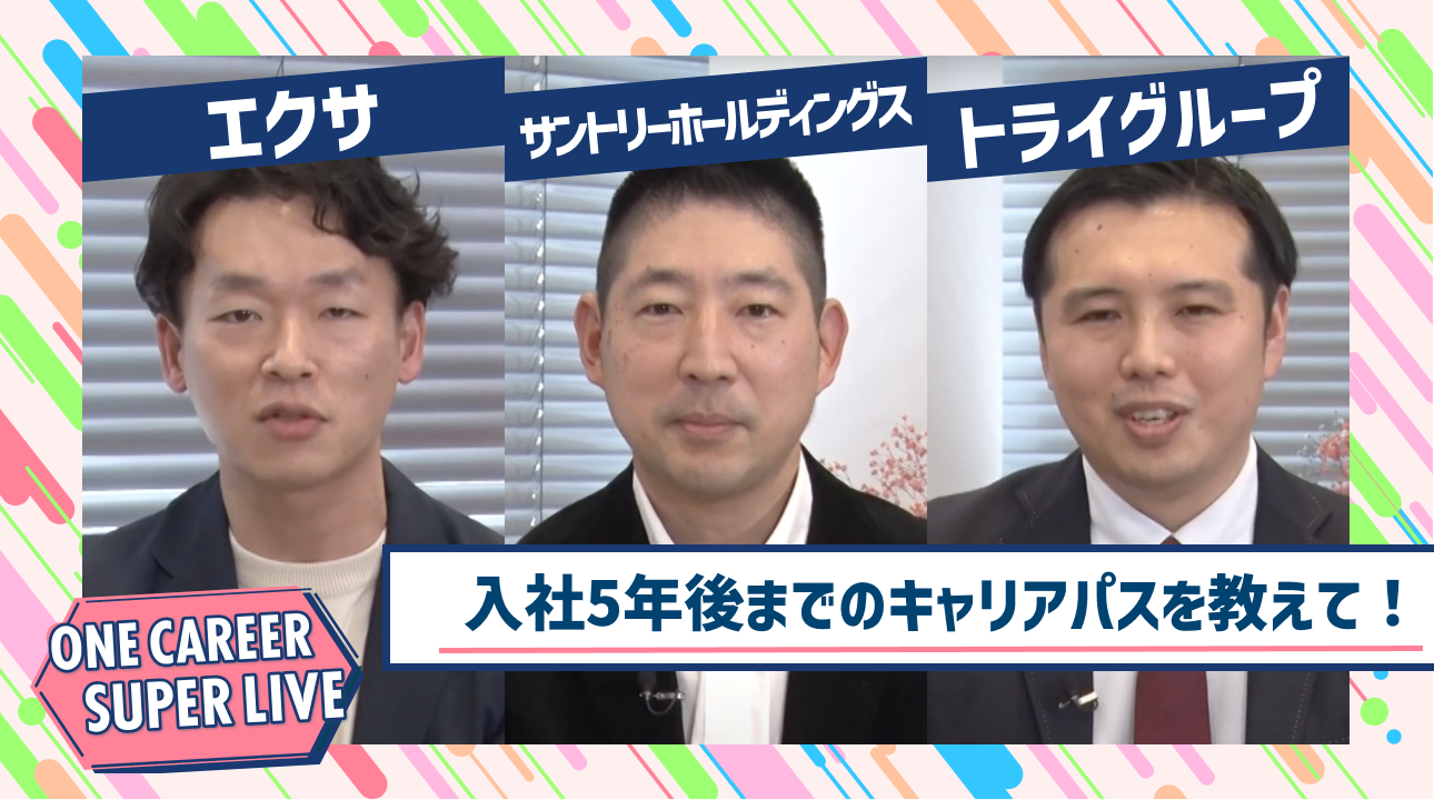 エクサ×サントリーホールディングス×トライグループ｜WEB会社説明会【24卒向け】｜2023年2月SUPER LIVE出演