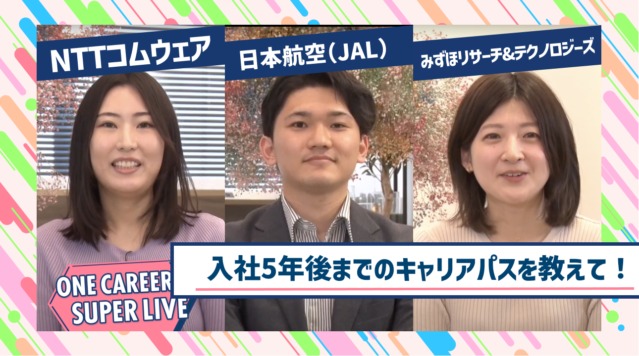 NTTコムウェア×日本航空(JAL)×みずほリサーチ&テクノロジーズ|WEB会社説明会【24卒向け】|2023年2月SUPER LIVE出演